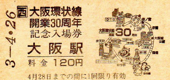 No.187【大阪環状線】10円赤線入り入場券、環状線開通記念乗車券、環状線開通30周年記念入場券0001、裏地図入り券、交通科学博物館、【鉄クマさんレポート】  : きっぷ鉄 １番乗りの小島