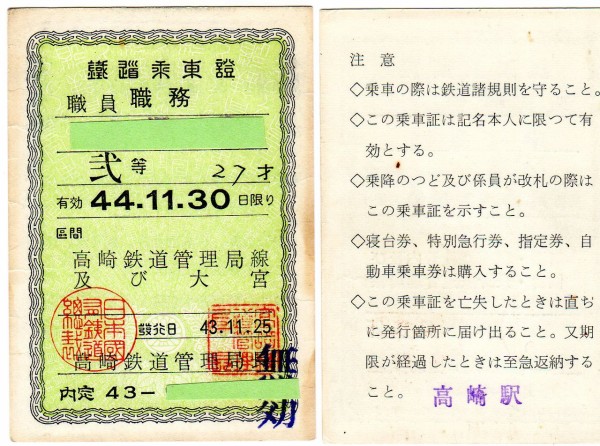 鉄道　運賃料金割引証　職 No122【職務用鉄道乗車証その1】等級時代、最後の鉄道乗車証