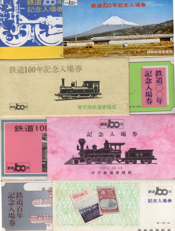 Ｎｏ118 【きっぷ鉄の十八番1番券】鉄道100年記念入場券、三ノ宮駅、三ノ宮駅旅行センター発行、1番0001、大阪鉄道管理局、切符で見る、45年前の出来事。  : きっぷ鉄 １番乗りの小島