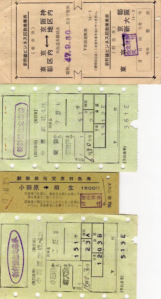 No144【新幹線指定券特急券・グリーン券】新幹線指定席特急券・グリーン券、新幹線指定席特急券＋マルス券新幹線指定席券。【神戸中突提、かもめりあ、モザイク】  : きっぷ鉄 １番乗りの小島