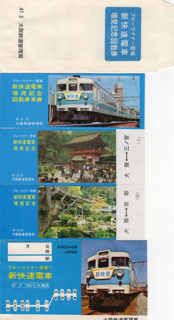 No103 新快速電車運転記念乗車券、試乗ご招待券、ブルーライナー登場新