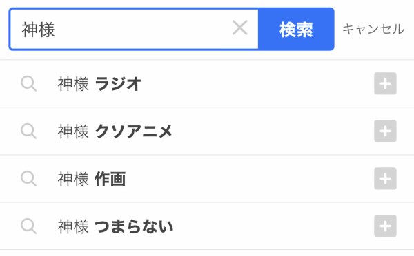 悲報 アニオタ 神様 のtwitterサジェストを激しく汚染してしまう わんこーる速報