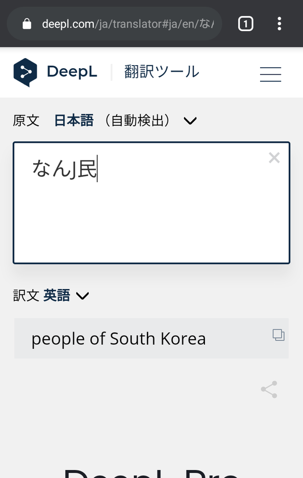 悲報 翻訳ツール deepl バグって なんj民 が 韓国人 と訳されてしまう わんこーる速報