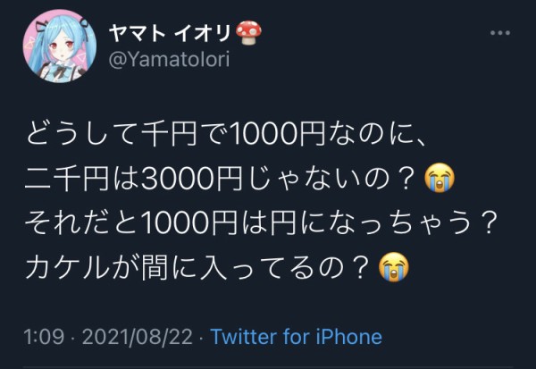 謎 Vtuber どうして千円で1000円なのに 二千円は3000円じゃないの それだと1000円は円になっちゃう これの意味ｗｗｗｗ わんこーる速報
