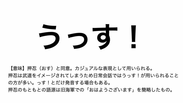 ブラック企業の元従業員が教える 魔法の言葉 「うっす！」の挨拶が持つ  
