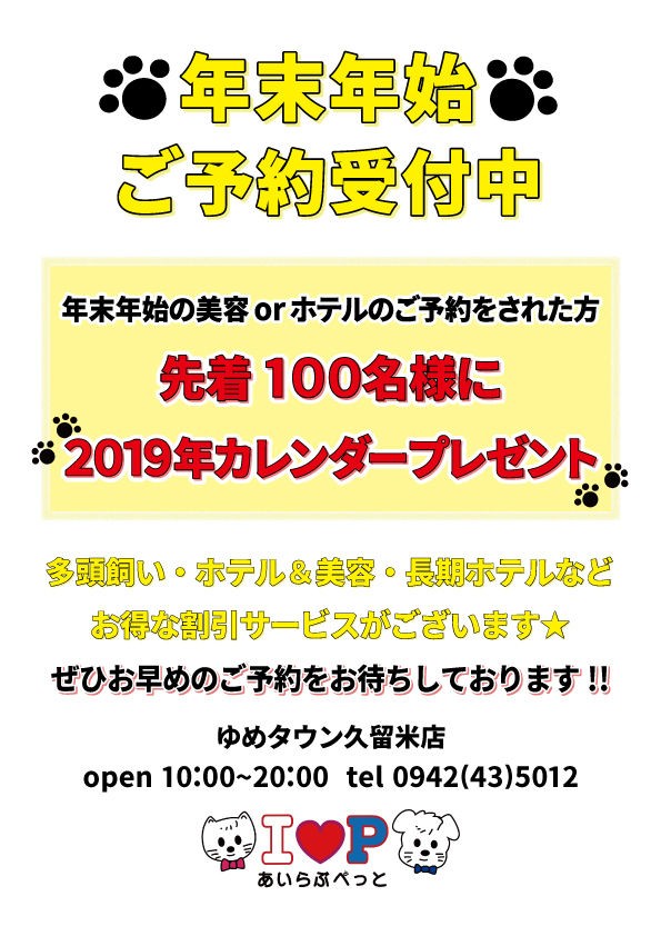 美容室あいらぶぺっとから年末年始ホテルのお知らせ 福岡県久留米市 ワンラブ ゆめタウン久留米店 ブログ