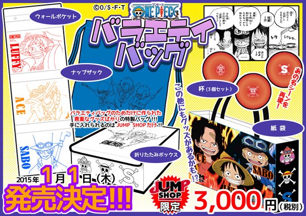 ジャンプショップ限定 ワンピース バラエティバッグ 15年1月1日 木 発売 ワンピースフィギュア Pop 予約 新作速報