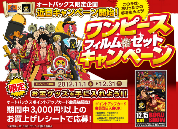 オートバックス限定企画『ワンピース フィルムZ キャンペーン』11月1日