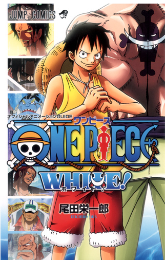 One Piece White 8月3日発売 頂上戦争までのアニメガイドブック ワンピースフィギュア Pop 予約 新作速報