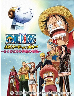 ワンピース エピソード オブ メリー もうひとりの仲間の物語 8月24日21時放送 フジテレビ土曜プレミアム ワンピースフィギュア Pop 予約 新作速報