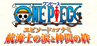 8月25日放送決定 Onepiece エピソードオブナミ 航海士の涙と仲間の絆 ワンピースフィギュア Pop 予約 新作速報