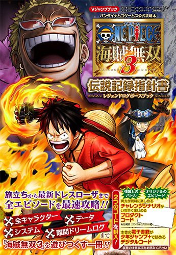 One Piece 海賊無双3 伝説記録指針書 レジェンドログポースブック 15年3月26日発売予定 ワンピースフィギュア Pop 予約 新作速報