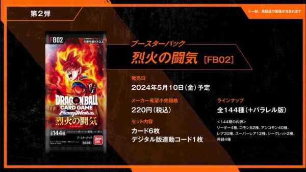 2024年5月10日発売 ドラゴンボールフュージョンワールドブースター ...