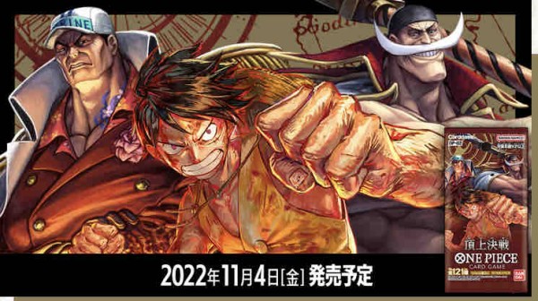 ONE PIECEカードゲームブースター第2弾『頂上決戦』 11月4日発売