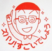 ワイロも贈ちゃうよ ズバリ すごいでしょう スタンプ 1day