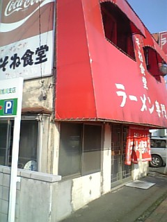 旭川食堂巡り46、東旭川北1条5丁目「そね食堂」 : 【札幌・旭川グルメ 