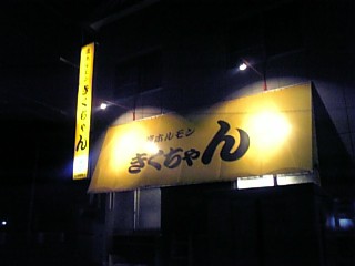 旭川市永山3条8丁目 塩ホルモン きくちゃん 札幌 旭川グルメ情報 片道２ ４２０円 死球と隣り合わせのカロリー摂取