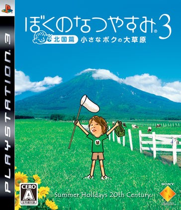 川越シェフがぼくのなつやすみの主人公だった時代の画像ください ミグミッグ