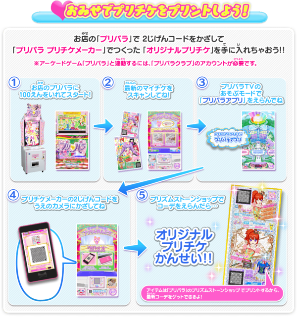 ついにiosでもプリチケメーカーが配信開始 プリパライフgogo プリパラ情報まとめ