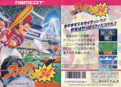 いよいよ最終回】勝手にファミスタ'93'94クロスレビュー4