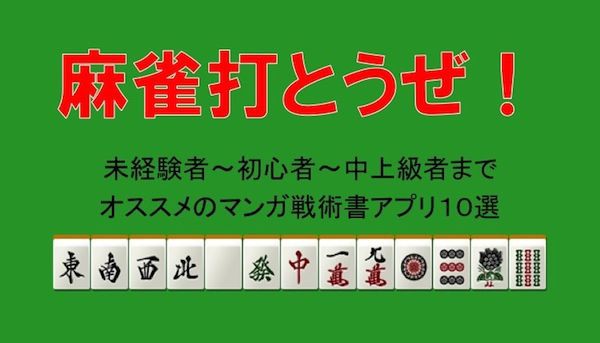 マージャン打とうぜ ルールや役がわからない初心者から中上級者向けまでオススメの本やアプリ10選 A なまらこじゃんと広報部