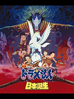 映画ドラえもん新旧比較 Vol 6 のび太の日本誕生 Vs 新 のび太の日本誕生 なまらこじゃんと広報部 映画ドラえもん新旧比較 Vol 6 のび太の日本誕生 Vs 新 のび太の日本誕生 なまらこじゃんと広報部