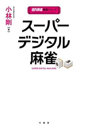 麻雀】Kindle Unlimitedで読めるオススメのマージャン戦術本〜M