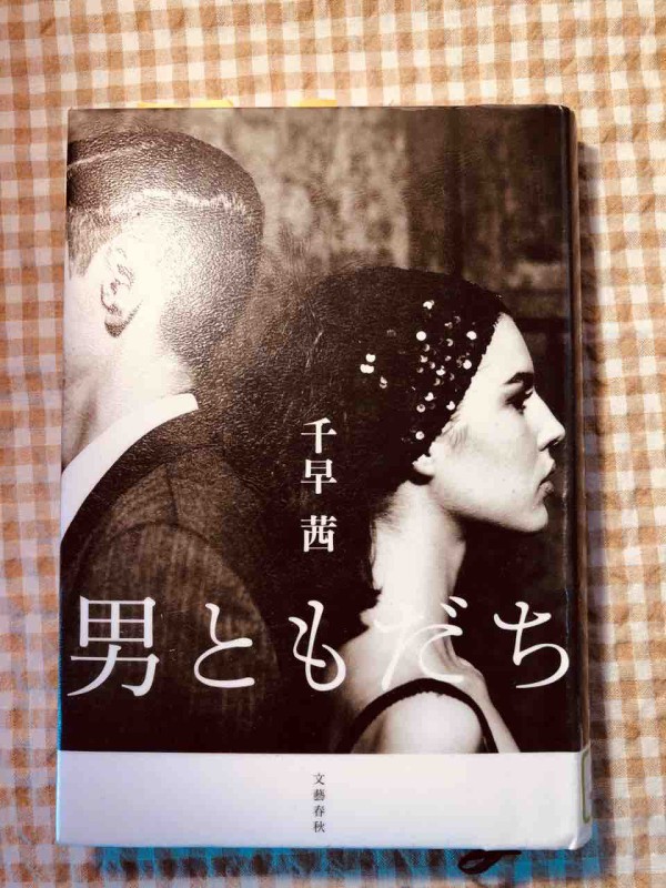 男ともだち 千早茜 ぽかぽかな日々