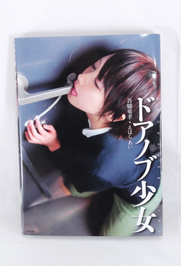 ドアノブ少女 ドアノブをなめている写真 神聖かまってちゃんのドラム みさこも参加 イイ Goods Life Wo Nt Wait 良いグッズ