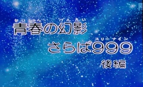 銀河鉄道999最終回「青春の幻影 さらば999 後編」#113 : 支配人 銀河鉄道999最終回「青春の幻影 さらば999 後編」#113 : 支配人