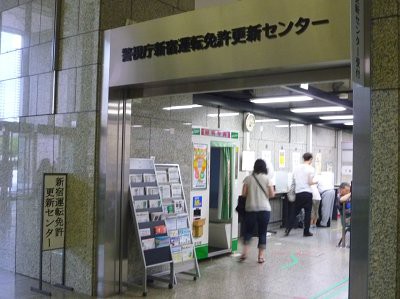 新宿の運転免許更新センターへ 都庁第二本庁舎２f 支配人のたららんな日々