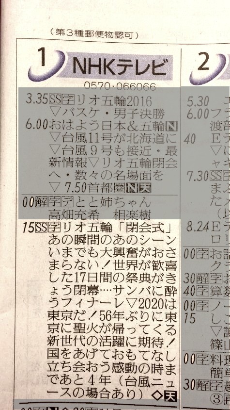 Nhkの番組表に記載された リオ五輪の閉会式 支配人のたららんな日々