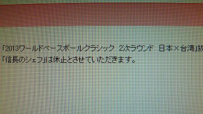 信長のシェフ 最終回延期 支配人のたららんな日々