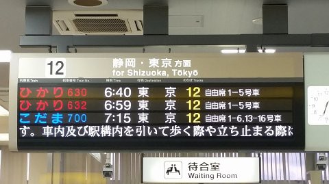 豊橋駅から始発の新幹線ひかり号 支配人のたららんな日々