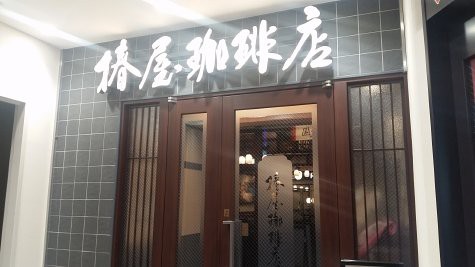 神楽坂の高級メイド喫茶 椿屋珈琲店 支配人のたららんな日々