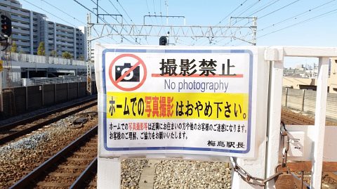 梅島駅の撮影禁止状況 支配人のたららんな日々