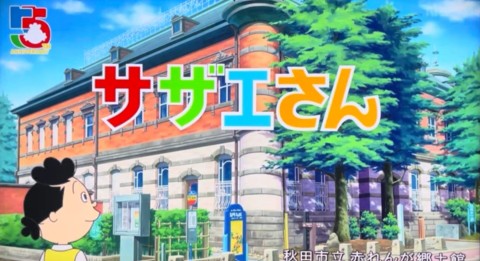 サザエさんと青ガエル : 支配人のたららんな日々♪
