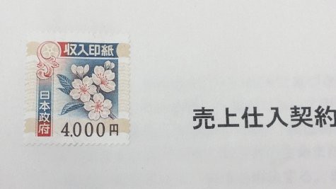 4 000円の印紙 支配人のたららんな日々