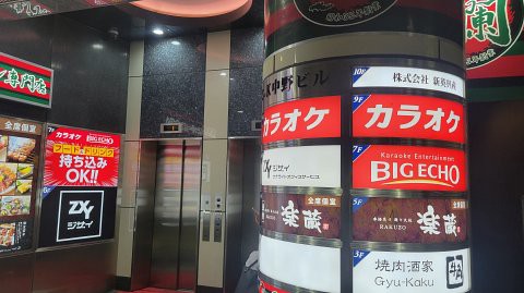 中野のビッグエコーでカラオケ : 支配人のたららんな日々♪