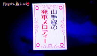 山手線の発車メロディー 支配人のたららんな日々