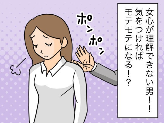 漫画 女心がわからない男性 気をつければモテモテ おんなのこどっとこむ