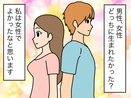 漫画 男 女 どっちに生まれたかったですか おんなのこどっとこむ