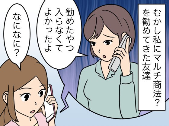 漫画 マルチ商法 引っかかった友達の話 おんなのこどっとこむ 漫画 マルチ商法 引っかかった友達の話 おんなのこどっとこむ