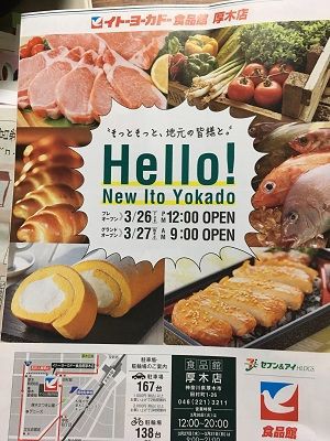 イトーヨーカ堂食品館厚木店売り場セッティング おのぴー元社長のひとり言