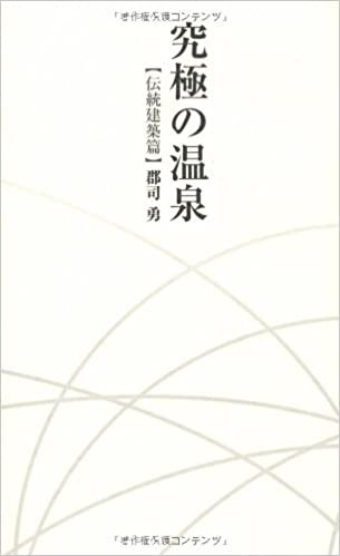 郡司勇著 究極の温泉 伝統建築編 温泉ソムリエのブログ