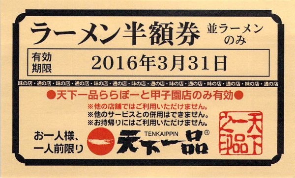 天下一品ラーメンを半額で食べる 賢く生活すれば お金はあまり使わなくていい