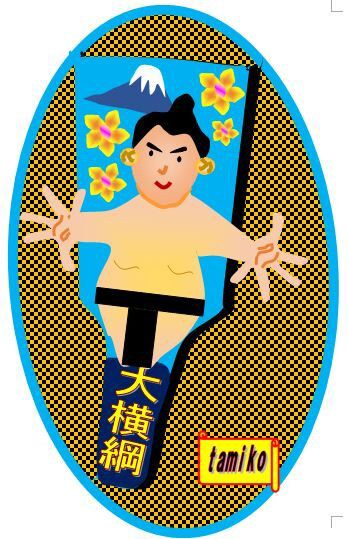 大相撲淋しいテレビ観戦です 栃木市おおひらpcクラブ イラストblog