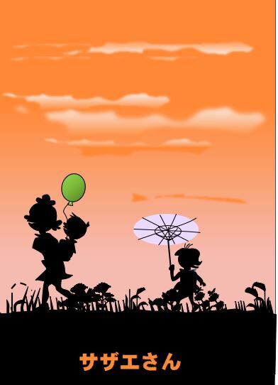 サザエさん影絵 栃木市おおひらpcクラブ イラストblog