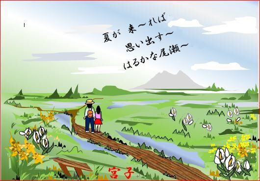 初夏の尾瀬 栃木市おおひらpcクラブ イラストblog