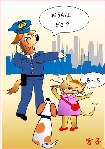 犬のお巡りさん 栃木市おおひらpcクラブ イラストblog